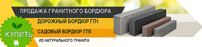 banner-tolko-granitny-bordyur-gp1-gp5-698x162