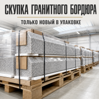 Гранитный бордюр